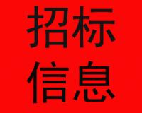 某單位零星維修工程企業(yè)庫遴選中標結(jié)果公告